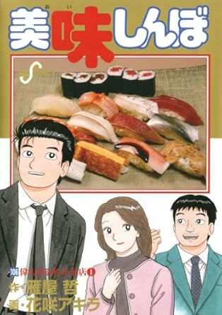 【中古】美味しんぼ 106巻 漫画 ビッグコミックス〔スピリッツ〕 花咲アキラ 小学館（青年コミック）