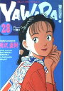 【中古】YAWARA! 28巻 漫画 ビッグコミックス〔スピリッツ〕 浦沢直樹 小学館(青年コミック)