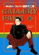 【中古】ギャラリーフェイク 15巻 漫画 ビッグコミックス〔スピリッツ〕 細野不二彦 小学館（青年コミック）