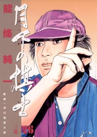 【中古】月下の棋士 26巻 漫画 ビッグコミックス〔スピリッツ〕 能條純一 小学館（青年コミック）