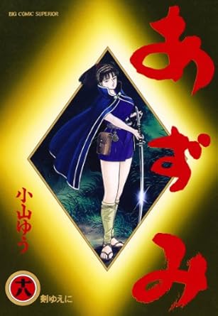 【中古】あずみ 18巻 漫画 ビッグコミックス〔スペリオール〕 小山ゆう 小学館（青年コミック）