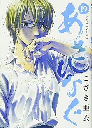 【中古】あさひなぐ 19巻 漫画 ビッグコミックス こざき亜衣 小学館（青年コミック）