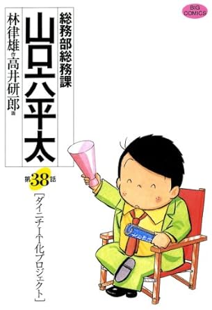 【中古】総務部総務課 山口六平太 38巻 漫画 ビッグコミックス 高井研一郎 小学館（青年コミック）
