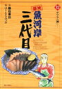 【中古】築地魚河岸三代目 12巻 漫画 ビッグコミックス はしもとみつお 小学館(青年コミック)
