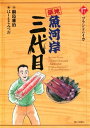 【中古】築地魚河岸三代目 17巻 漫画 ビッグコミックス はしもとみつお 小学館(青年コミック)