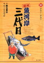 【中古】築地魚河岸三代目 18巻 漫画 ビッグコミックス はしもとみつお 小学館(青年コミック)