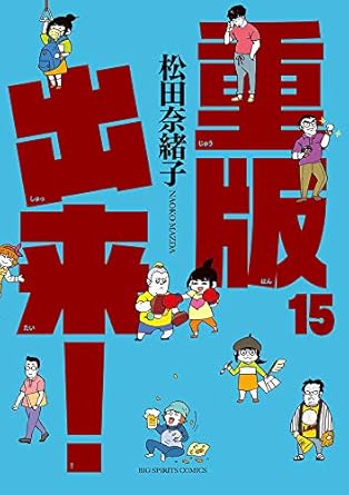 【中古】重版出来！ 15巻 漫画 ビッグコミックス 松田奈緒子 小学館（青年コミック）