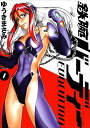 【中古】鉄腕バーディー EVOLUTION 1巻 漫画 ビッグコミックス ゆうきまさみ 小学館(青年コミック)