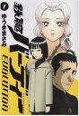 【中古】鉄腕バーディー EVOLUTION 7巻 漫画 ビッグコミックス ゆうきまさみ 小学館(青年コミック)