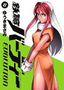 【中古】鉄腕バーディー EVOLUTION 8巻 漫画 ビッグコミックス ゆうきまさみ 小学館(青年コミック)