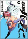 【中古】鉄腕バーディー EVOLUTION 10巻 漫画 ビッグコミックス ゆうきまさみ 小学館(青年コミック)