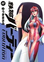 【中古】鉄腕バーディー EVOLUTION 11巻 漫画 ビッグコミックス ゆうきまさみ 小学館(青年コミック)