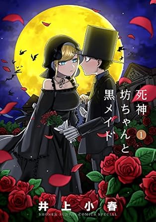 【中古】死神坊ちゃんと黒メイド 1巻 漫画 サンデーうぇぶりSSC イノウエ（井上小春） 小学館（青年コミック）
