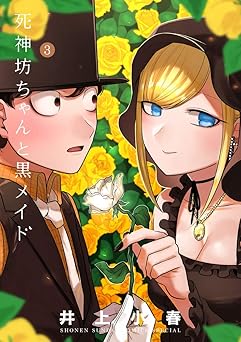 【中古】死神坊ちゃんと黒メイド 3巻 漫画 サンデーうぇぶりSSC イノウエ（井上小春） 小学館（青年コミック）