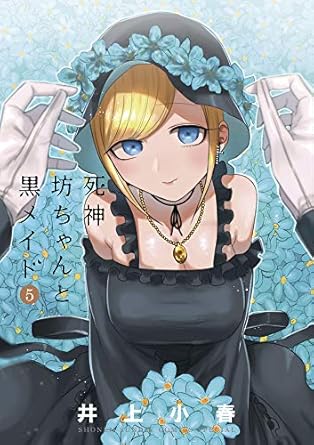 【中古】死神坊ちゃんと黒メイド 5巻 漫画 サンデーうぇぶりSSC イノウエ（井上小春） 小学館（青年コミック）