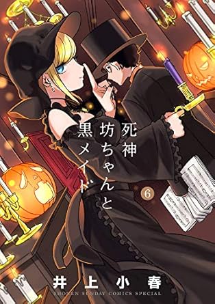 【中古】死神坊ちゃんと黒メイド 6巻 漫画 サンデーうぇぶりSSC イノウエ（井上小春） 小学館（青年コミック）