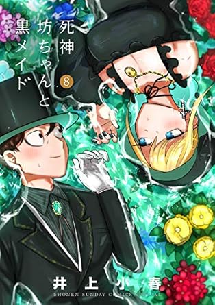 【中古】死神坊ちゃんと黒メイド 8巻 漫画 サンデーうぇぶりSSC イノウエ（井上小春） 小学館（青年コミック）