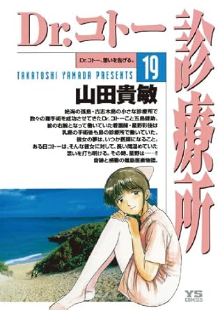 【中古】Dr．コトー診療所 19巻 漫画 ヤングサンデーコミックス 山田貴敏 小学館（青年コミック）