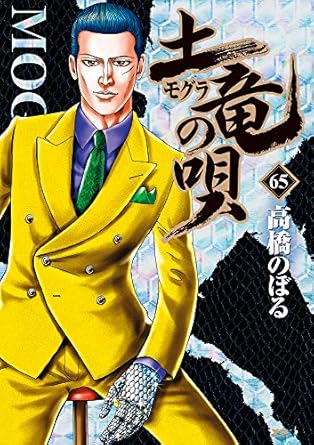 【中古】土竜（モグラ）の唄 65巻 漫画 ヤングサンデーコミックス 高橋のぼる 小学館（青年コミック）
