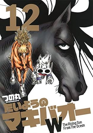 楽天市場】たいようのマキバオーw 全巻の通販 楽天市場】たいようのマキバオーw 全巻の通販