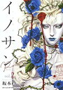 【中古】イノサンRougeルージュ 2巻 漫画 ヤングジャンプコミックス 坂本眞一 集英社(青年コミック)
