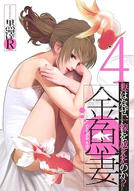 【中古】金魚妻 4巻 漫画 ヤングジャンプコミックス 黒澤R 集英社（青年コミック）