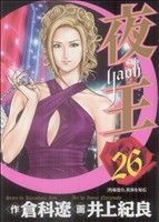 【中古】夜王─YAOH─ 26巻 漫画 ヤングジャンプコミックス 井上紀良 集英社（青年コミック）