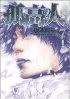 【中古】孤高の人 7巻 漫画 ヤングジャンプコミックス 坂本眞一 集英社（青年コミック）