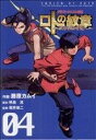 【中古】ドラゴンクエスト列伝ロトの紋章 ~紋章を継ぐ者達へ~ 4巻 漫画 ヤングガンガンコミックス 藤原カムイ スクウェア・エニックス(青年コミック)