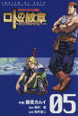 【中古】ドラゴンクエスト列伝ロトの紋章 ~紋章を継ぐ者達へ~ 5巻 漫画 ヤングガンガンコミックス 藤原カムイ スクウェア・エニックス(青年コミック)