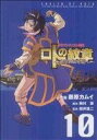 【中古】ドラゴンクエスト列伝ロトの紋章 ~紋章を継ぐ者達へ~ 10巻 漫画 ヤングガンガンコミックス 藤原カムイ スクウェア・エニックス(青年コミック)