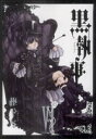 【中古】黒執事 6巻 漫画 Gファンタジーコミックス 枢やな スクウェア・エニックス(青年コミック)