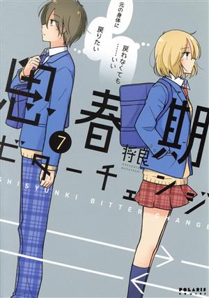 Ladies - 【中古】思春期ビターチェンジ 7巻 漫画 ポラリスCOMICS 将良 フレックスコミックス（レディースコミック）