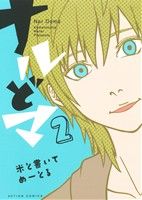 【中古】ナルどマ 2巻 漫画 B’s-LOG COMICS 米と書いてめーとる KADOKAWA（EB）（レディースコミック）