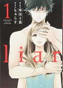 【中古】liar 1巻 漫画 ジュールコミックス 袴田十莉 双葉社(レディースコミック)