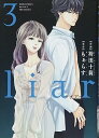 【中古】liar 3巻 漫画 ジュールコミックス 袴田十莉 双葉社(レディースコミック)