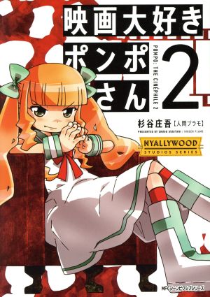 【中古】映画大好きポンポさん 2巻 漫画 ジーンピクシブシリーズ 杉谷庄吾【人間プラモ】 KADOKAWA（MF）（ワイド版）