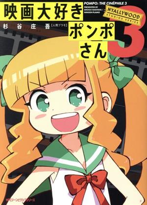 【中古】映画大好きポンポさん 3巻 漫画 ジーンピクシブシリーズ 杉谷庄吾【人間プラモ】 KADOKAWA（MF）（ワイド版）