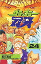 【中古】グラップラー刃牙 24巻 漫画 少年チャンピオンコミックス 板垣恵介 秋田書店(少年コミック)