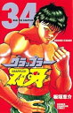 【中古】グラップラー刃牙 34巻 漫画 少年チャンピオンコミックス 板垣恵介 秋田書店(少年コミック)