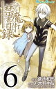 【中古】とある魔術の禁書目録 6巻 漫画 ガンガンコミックス 近木野中哉 スクウェア・エニックス(少年コミック)
