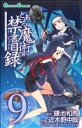 【中古】とある魔術の禁書目録 9巻 漫画 ガンガンコミックス 近木野中哉 スクウェア・エニックス(少年コミック)