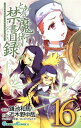 【中古】とある魔術の禁書目録 16巻 漫画 ガンガンコミックス 近木野中哉 スクウェア・エニックス(少年コミック)