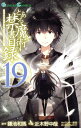 【中古】とある魔術の禁書目録 19巻 漫画 ガンガンコミックス 近木野中哉 スクウェア・エニックス(少年コミック)