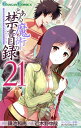 【中古】とある魔術の禁書目録 21巻 漫画 ガンガンコミックス 近木野中哉 スクウェア・エニックス(少年コミック)