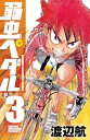 【中古】弱虫ペダル 3巻 漫画 少年チャンピオン・コミックス 渡辺航 秋田書店(少年コミック)