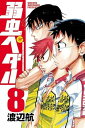 【中古】弱虫ペダル 8巻 漫画 少年チャンピオン・コミックス 渡辺航 秋田書店(少年コミック)