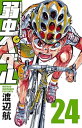 【中古】弱虫ペダル 24巻 漫画 少年チャンピオン・コミックス 渡辺航 秋田書店(少年コミック)