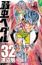 【中古】弱虫ペダル 32巻 漫画 少年チャンピオン・コミックス 渡辺航 秋田書店(少年コミック)