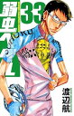 【中古】弱虫ペダル 33巻 漫画 少年チャンピオン・コミックス 渡辺航 秋田書店(少年コミック)